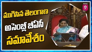 ముగిసిన తెలంగాణ అసెంబ్లీ బీఏసీ సమావేశం | Telangana BAC Meeting Ends | Prime9 News