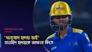 ক্যামিও ইনিংস দিয়ে এলপিএল যাত্রা শেষ হৃদয়ের | @bdnews24