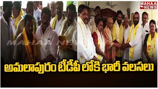 అమలాపురం టీడీపీ లోకి భారీ వలసలు | Mahaa News