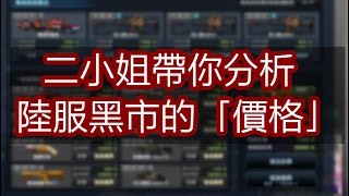 【CSO二小姐】二小姐為你分析陸服「黑市神器」最新價格！！