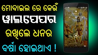 ମୋବାଇଲ ରେ କେଉଁ ୱାଲପେପର ରଖିଲେ ଧନର ବର୍ଷା ହୋଇଥାଏ !