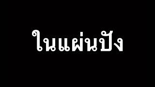 ในแผ่นปัง