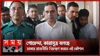 গাজীপুর থেকে ঢাকার কারাগারে ফিরতে চান তারেক রহমানের বন্ধু মামুন | Mamun | Jail Exchange | Somoy TV