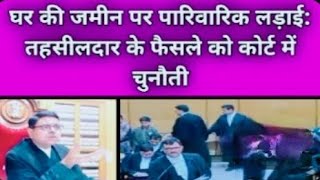 जमीन विवाद : सिविल और क केस #PropertyDispute #HighCourtCase #TehsildarDecision #FamilyLandDispute