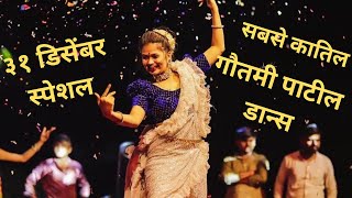 Gautami Patil Dance | गौतमी पाटील तुफान डान्स
