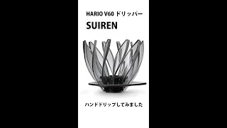 HARIO V60 ドリッパー SUIRENでコーヒーを入れてみました