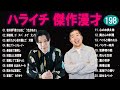 ハライチ 傑作漫才 コント 198【睡眠用・作業用・ドライブ・高音質bgm聞き流し】（概要欄タイムスタンプ有り）