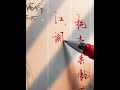 桃李春風一杯酒，江湖夜雨十年燈 handwriting interesting 诗词唱成歌 書法藝術 calligraphy art 美文字 硬筆 人生感悟 書道 漢字 行書