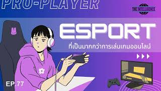 INT Podcast EP 77 : e-Sports ที่เป็นมากกว่าการเล่นเกมออนไลน์