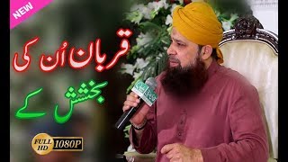 Qurban main unki baksish k, Owais Raza Qadri, Naats Sharrif, 2018 full HD
