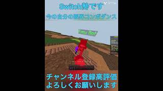 今の自分の限界コンボダンス #hiveminecraft #hiveサーバー #switch勢 #マインクラフト #hive最弱 #minecraft #hive #2cps #ジッター#マイクラ