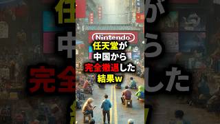 任天堂がC国から完全撤退した結果w #海外の反応