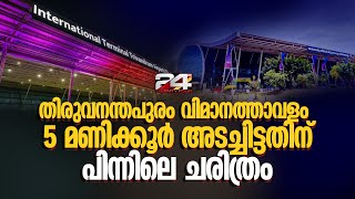 തിരുവനന്തപുരം അന്താരാഷ്ട്ര വിമാനത്താവളം ഇന്ന് 5 മണിക്കൂർ അടച്ചിട്ടു; പിന്നിലെ ചരിത്രം ?