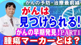 【がんの早期発見PART１】がんは見つけられる！がんの仕組みと早期発見する最新方法について【専門医が解説】