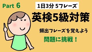 【１日３分】英検５級対策！頻出フレーズを覚えよう！Part6