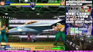 ストリートファイターZERO3フリープレイ対戦会　2019.12.29