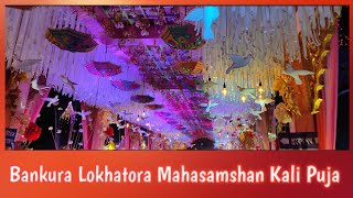 Bankura Lokhatora Sosan Kali Puja Vlog I বাঁকুড়া লোখাটোরা মহাশ্মশান