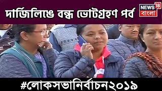 দার্জিলিঙে ভোট শুরুর সময় EVM বিভ্রাট, বন্ধ ভোটগ্রহণ পর্ব