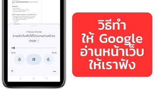 วิธีทำให้ Google อ่านหน้าเว็บ ให้เราฟัง ทำง่ายๆ