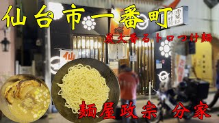 【食べ歩き】仙台市一番町。炭火香るトロつけ麺「麺屋政宗　分家」#食べ歩き#仙台市#ラーメン