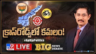 Big News Big Debate LIVE : ఏపీలో పొత్తులపై గందరగోళం | AP Politics - TV9