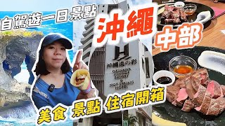 沖繩自駕遊Day 2｜沖繩逸之彩溫泉飯店開箱！｜萬座毛、美國村踩點｜必吃花織沖繩麵＆琉球之牛姊妹店BLUE OCEAN STEAK奢華體驗｜冠冠夫妻 In Your Life#中部自駕