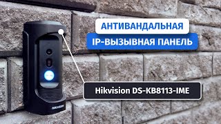 Антивандальная IP-вызывная панель Hikvision DS-KB8113-IME. Открывает дверь через приложение!