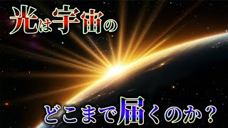 【光は宇宙のどこまで届くのか？】太陽が送る“永遠のメッセージ”の意外な行き先