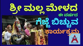 ಶ್ರೀ ಮಲ್ಲ ಮೇಳದ ವರ್ಷದ ಗೆಜ್ಜೆ ಬಿಚ್ಚುವ ಕಾರ್ಯಕ್ರಮ #ಶ್ರೀಮಲ್ಲ #ಯಕ್ಷಗಾನ #arjunsounds