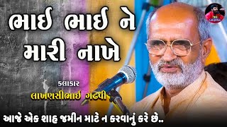 તહુ એક ધરતી સાટું ભાઈ ભાઈ ને મારી નાખે છે આજે  | લાખણસી ગઢવી | Lakhansi Gadhvi | Junu Loksahitya