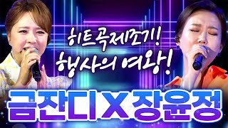 히트곡 제조기!! 행사의 여왕 장윤정 X 금잔디가 부르는 히트곡 메들리~~