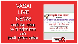 Vasai Live News | जागृती सेवा संस्थेचा 35 वा वर्धापन दिवस आणि विद्यार्थी गुणगौरव कार्यक्रम