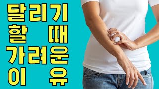 달리기를 하면 몸이 간지러운 이유와 팁