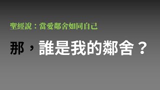 【悅讀聖經】08 誰是我的鄰舍？《聖經智慧》