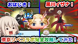 【ぷにぷに】東京リベンジャーズコラボ第2弾を完全攻略してみた‼【ゆっくり実況】#ぷにぷに