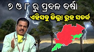 ୭ ଓ ୮ ରେ ପ୍ରବଳ ବର୍ଷା | ଏହିସବୁ ଜିଲ୍ଲାକୁ ସତର୍କ || Odisha Weather report IMD