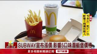 跟進「麥當勞」！ SUBWAY爆「5口味」潛艇堡漲3％