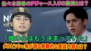 ダルビッシュ有が語る！佐々木朗希のドジャース入りの裏側とは？「面談時から彼の心は…」