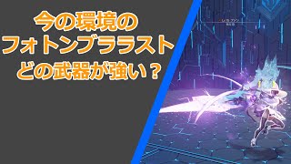 【PSO2NGS】現環境のフォトンブラストってどれが強いの？