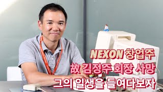 NEXON 창업주, 故 김정주 회장의 생애를 돌아보자