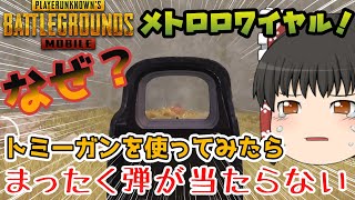 【PUBGモバイル】METRO ROYALE!トミーガンを使ってみたら衝撃な事実を発見！これは当たらない、、【ゆっくり実況】