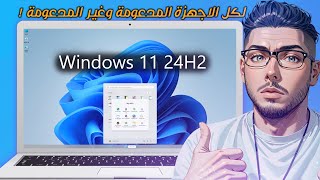 أخيرًا! ترقية ويندوز 10 إلى 11 (24H2) بدون فقدان البيانات حتى على أجهزة قديمة