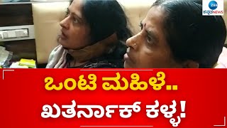 CHIKMAGLURU || ಒಂಟಿ ಮಹಿಳೆ ಮನೆಗೆ ಎಂಟ್ರಿ ಕೊಟ್ಟ ಆಸಾಮಿ ಮಾಡಿದ್ದೇನು ಗೊತ್ತಾ?