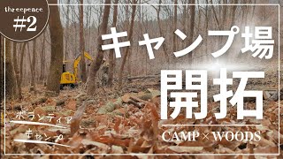 キャンプ場開拓のお手伝い【ボランティアキャンプ 後編】CAMP×WOODS