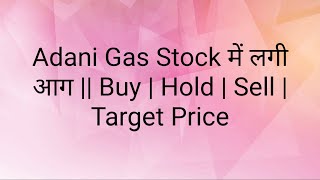 Adani Gas Stock में लगी आग || Adani Gas Share || Buy || Hold || Sell || Target Price