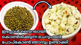 ചെറുപയർ കൊണ്ട് പോപ്കോൺ ഉണ്ടാക്കിയപ്പോൾ|Cherupayar Popcorn |Moong Popcorn |Green Gram Popcorn|Popcorn