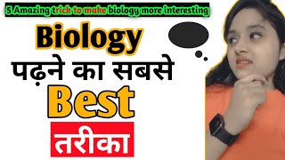 बायोलॉजी को आसान बनाने के 5 तरीके | How to make biology interesting?? | Important tips | #how