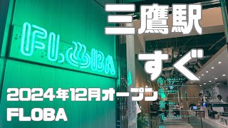 【三鷹】2024年12月オープンFLOBAサウナレポート