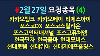 요청종목 간단분석(4)_2월27일