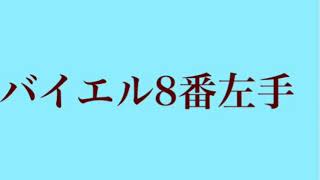 バイエル8番左手（八尾市藤井寺市柏原市　小倉美穂ピアノ教室）